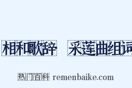 相和歌辞·采莲曲组词是什么意思的图片
